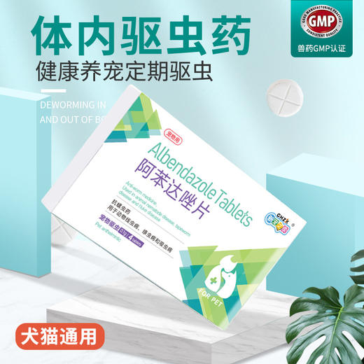 新宠之康阿苯达唑片 6粒/盒装 宠物体内驱虫 狗狗驱虫打虫 商品图0