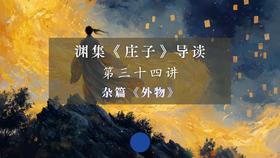 第三十四讲：《外物》（下）