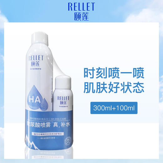 颐莲RELLET玻尿酸补水喷雾套装300ml+100ml 商品图6