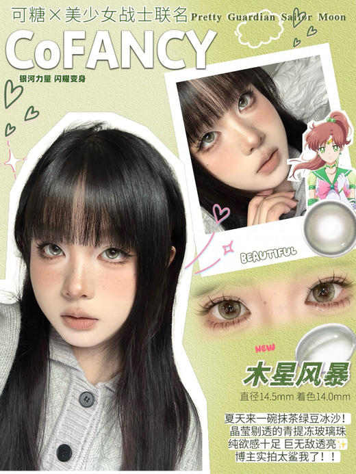 【日抛】CoFancy可糖日抛 美少女战士合作款 商品图1