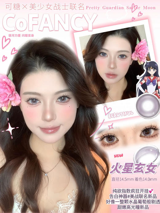 【日抛】CoFancy可糖日抛 美少女战士合作款 商品图0