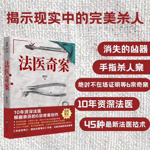 法医奇案 10年资深法医 根据亲历的6宗案创作 陆玩 著 商品图1