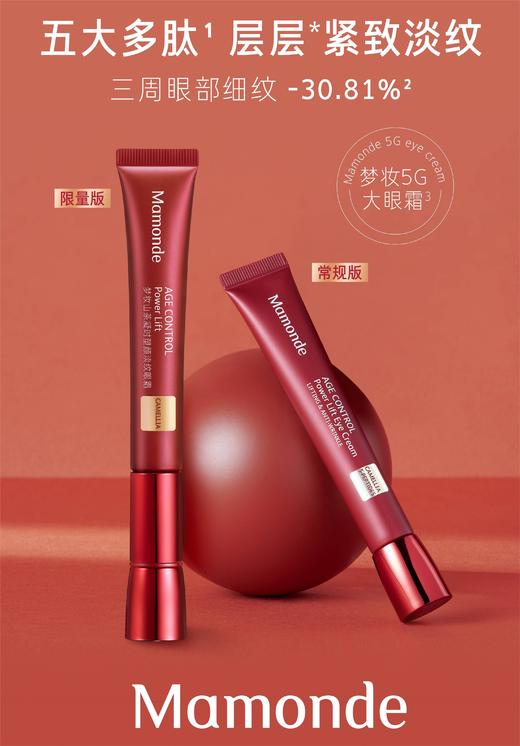 【买一送一】韩国梦妆Mamonde山茶凝时塑颜淡纹眼霜限量版22ml+替换装22ml多肽紧致淡化细纹眼袋黑眼圈补水保湿 商品图7