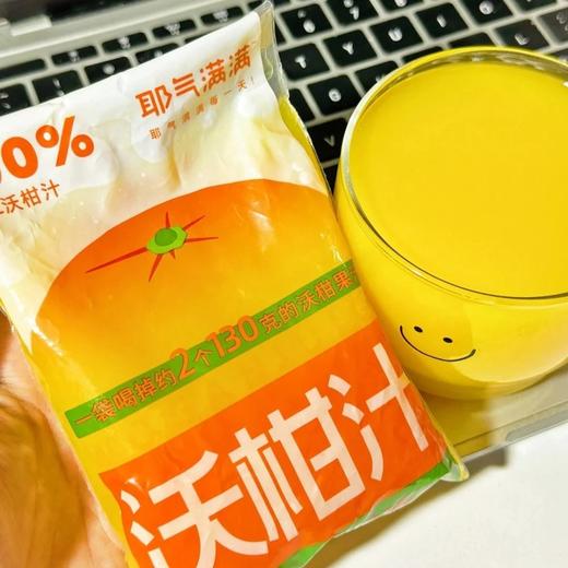 10袋39.9耶气满满沃柑汁NFC黑科技锁鲜1袋喝掉2个黄金沃柑满满VC随心DIY冰镇后风味更佳表只沃柑汁基地直邮 商品图1