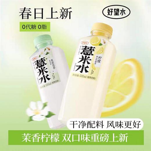 好望水薏米水500ml(茉莉香/柠檬香) 商品图0