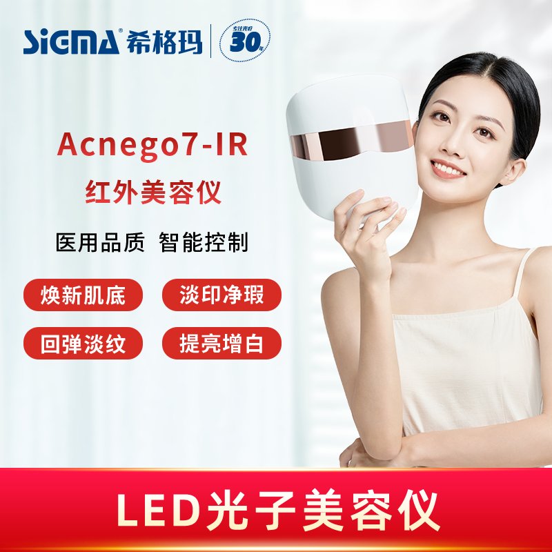 【Acnego7-IR】红外红光光子美容仪