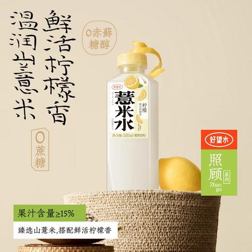 好望水薏米水500ml(茉莉香/柠檬香) 商品图2
