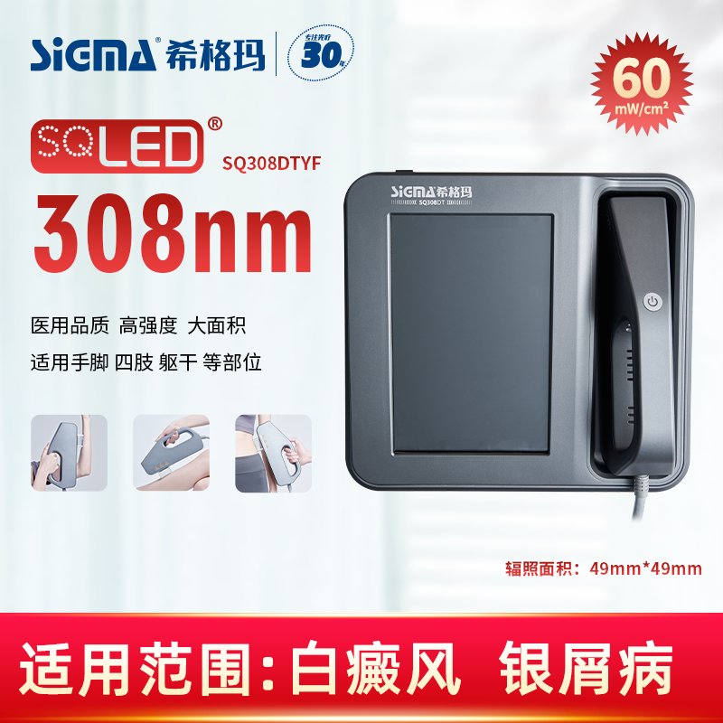 【SQ308DTYF】308nm光疗仪