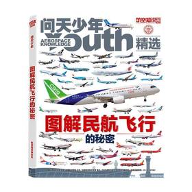 问天少年增刊《图解民航飞行的秘密》
