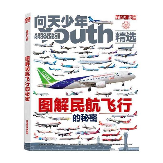 问天少年增刊《图解民航飞行的秘密》 商品图0