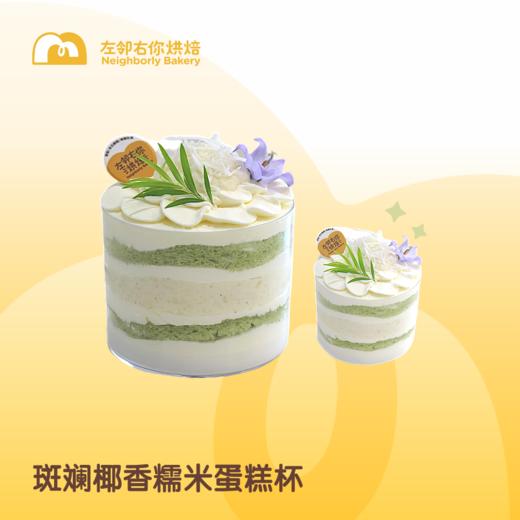 斑斓椰香糯米蛋糕杯 商品图0