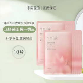 【亚欧超市】半亩花田玫瑰花水保湿面膜25ml*10片/盒（限3月26日前提货）