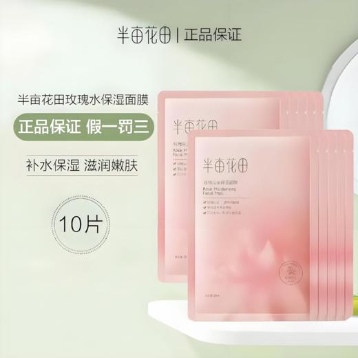 【亚欧超市】半亩花田玫瑰花水保湿面膜25ml*10片/盒（限3月26日前提货） 商品图0