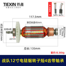 【货号07643】原厂12寸电链锯转子4齿战队德力西索信锯虎12寸电链锯电机电链锯配件