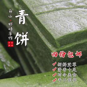 【闹妈】舟山虾峙艾草多糯米少的青饼清香十足500g海岛时令美食