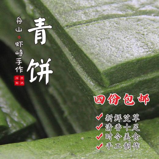 【闹妈】舟山虾峙艾草多糯米少的青饼清香十足500g海岛时令美食 商品图0