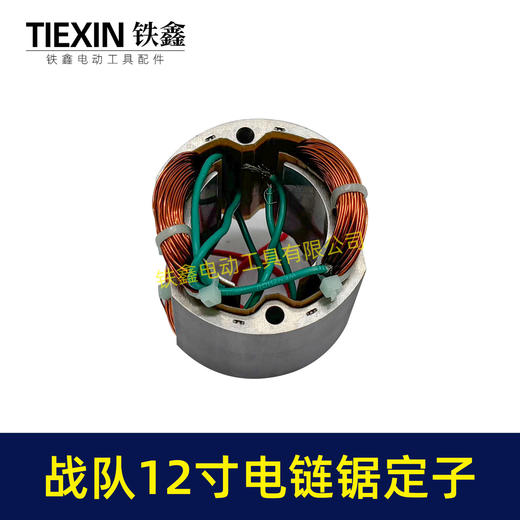 【货号04477】原厂战队12寸电链锯定子16寸电链锯电机链条锯配件电链锯马达 商品图1