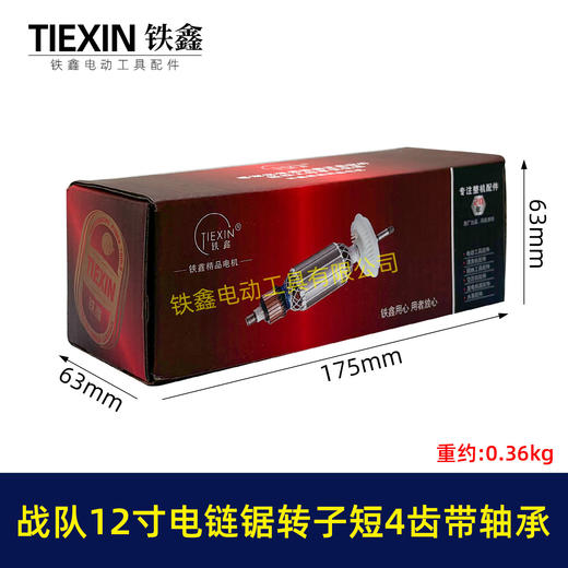 【货号07643】原厂12寸电链锯转子4齿战队德力西索信锯虎12寸电链锯电机电链锯配件 商品图4