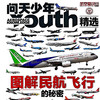 问天少年增刊《图解民航飞行的秘密》 商品缩略图2