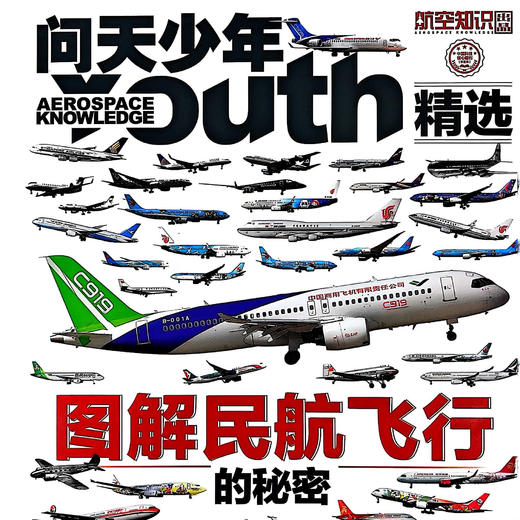问天少年增刊《图解民航飞行的秘密》 商品图2