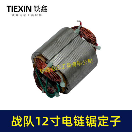 【货号04477】原厂战队12寸电链锯定子16寸电链锯电机链条锯配件电链锯马达 商品图2