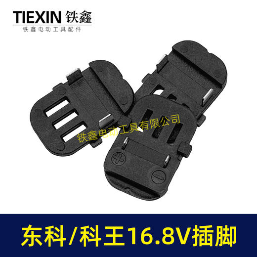 【货号04838】东科/科王/博诺/16.8V无刷小钢炮电钻配件插脚无刷电钻控制板插脚 商品图4