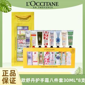 【配礼袋】欧舒丹经典护手霜八件套30ML*8支（乳木果*2+甜扁桃+玫瑰+橙花+云中月桂+樱花+马鞭草）香港直邮D