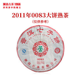 澜沧古茶2011年0083大饼普洱茶熟茶云南茶叶熟普经典口粮老茶干仓