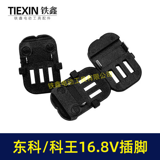 【货号04838】东科/科王/博诺/16.8V无刷小钢炮电钻配件插脚无刷电钻控制板插脚 商品图1