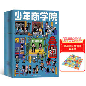 少年商学院杂志年刊订阅（全年12期）