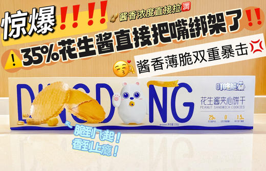 【叮咚熊花生酱夹心饼干】 ✅双重酥脆，匠心工艺 ✅35%+真花生酱，甜咸暴击 ✅原料升级，品质安心 ✅场景百搭，一口治愈 马铃薯+花生酱 商品图0