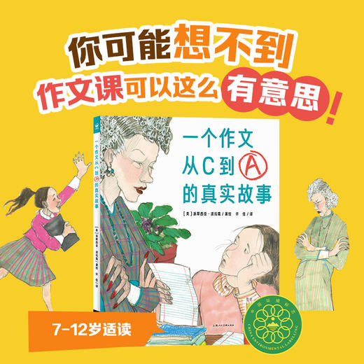 心喜阅绘本馆：一个作文从C到A的真实故事（精）7-12岁适读 商品图0