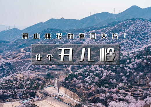 丑儿岭｜古村与花海相互映衬の琉璃渠古村- 丑儿岭7公里环穿<初级> 商品图0