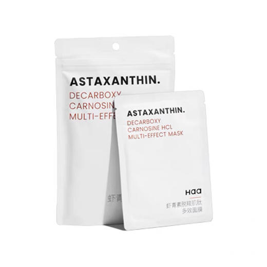 【岁末秒杀】haa虾青素脱羧肌肽多效面膜--补水提亮肤色 商品图2