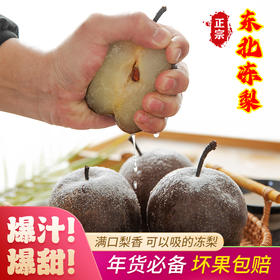 优选丨正宗东北冻梨 爆汁 爆甜  350g以上/颗，4斤/箱 食品为特殊食品 不支持七天无理由退货