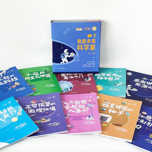 《我是未来科学家》（全10册） 商品图3