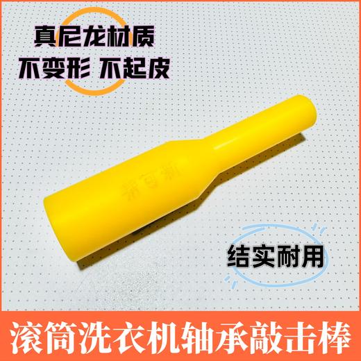滚筒洗衣机清洗轴承敲击棒 清洗工具 （尼龙材质） 商品图1