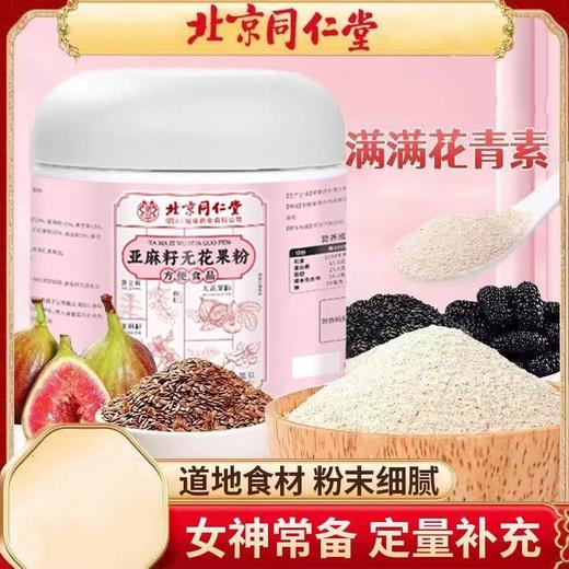 【北京同仁堂-创办于1669年 】北京同仁堂亚麻籽无花果粉青花8种食材原生营养内调外养代餐 商品图0