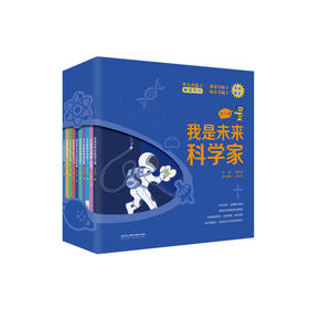 《我是未来科学家》（全10册）