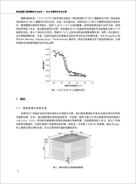 现代建筑门窗幕墙技术与应用--2025科源奖学术论文集 商品图5