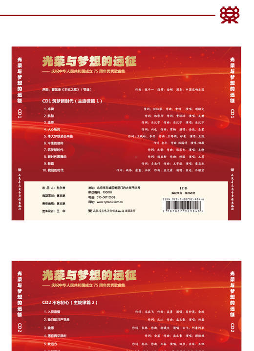 光荣与梦想的远征——庆祝中华人民共和国成立 75 周年优秀歌曲集 商品图1