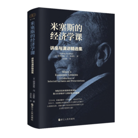 《米塞斯的经济学课：讲座与演讲精选集》