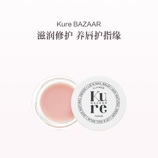 保税直发 （郑州仓）Kure BAZAAR 唇甲两用护理膏 15mL 玫瑰/姜根 商品图0