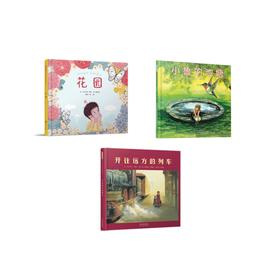 伊夫·邦廷经典作品 花园 开往远方的列车 小鲁的池塘