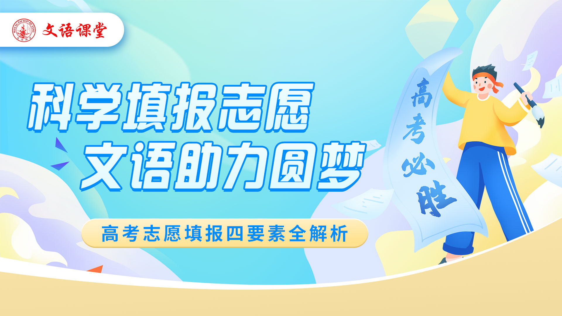 科学填报志愿，文语助力圆梦