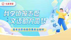 科学填报志愿，文语助力圆梦