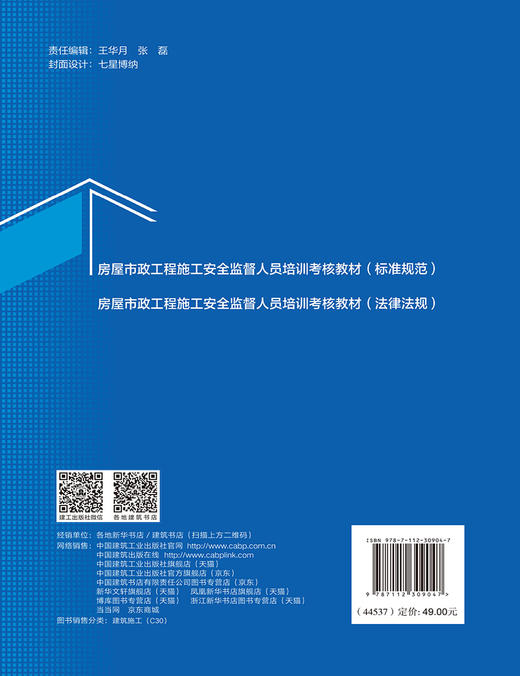 房屋市政工程施工安全监督人员培训考核教材（标准规范） 商品图1