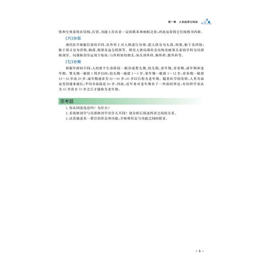 解析人体的奥秘——生命健康通识/浙江省普通本科高校“十四五”重点立项建设教材/大学通识教育教材/主编 楼航芳/浙江大学出版社 商品图4