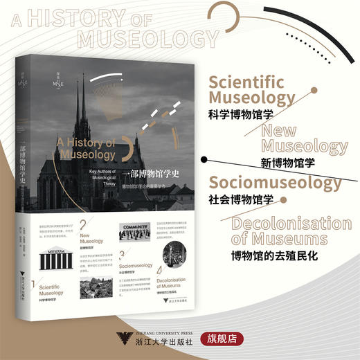 一部博物馆学史：博物馆学理论的重要学者 商品图0