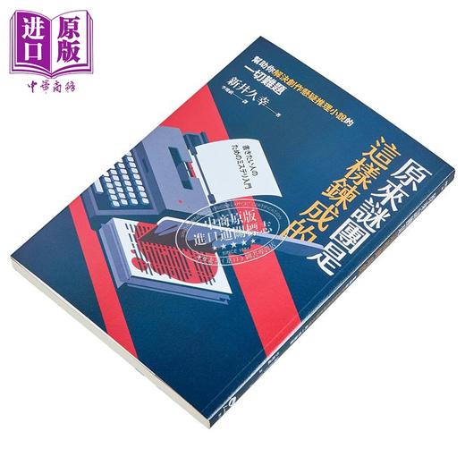 【中商原版】原来谜团是这样炼成的帮助你解决创作悬疑推理小说的一切难题 港台原版 新井久幸 凌宇 商品图2